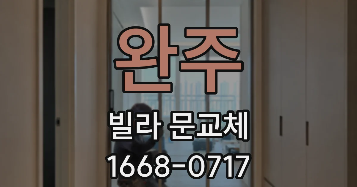 완주 빌라 문교체