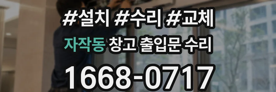 자작동 창고 출입문 수리