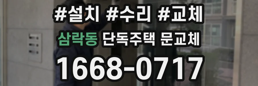 삼락동 단독주택 문교체