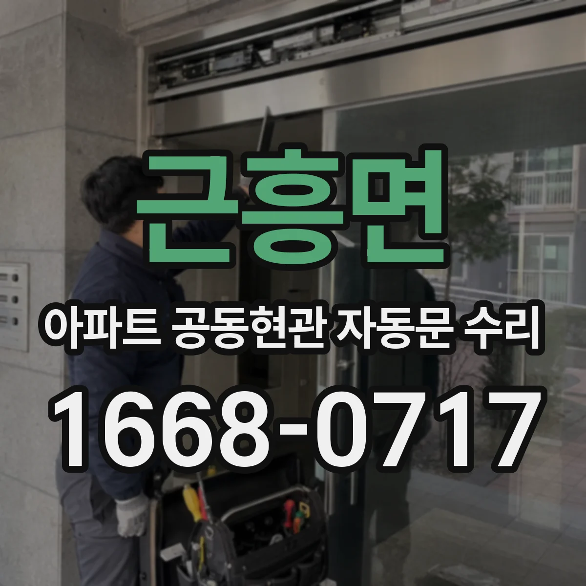 근흥면 아파트 공동현관 자동문 수리