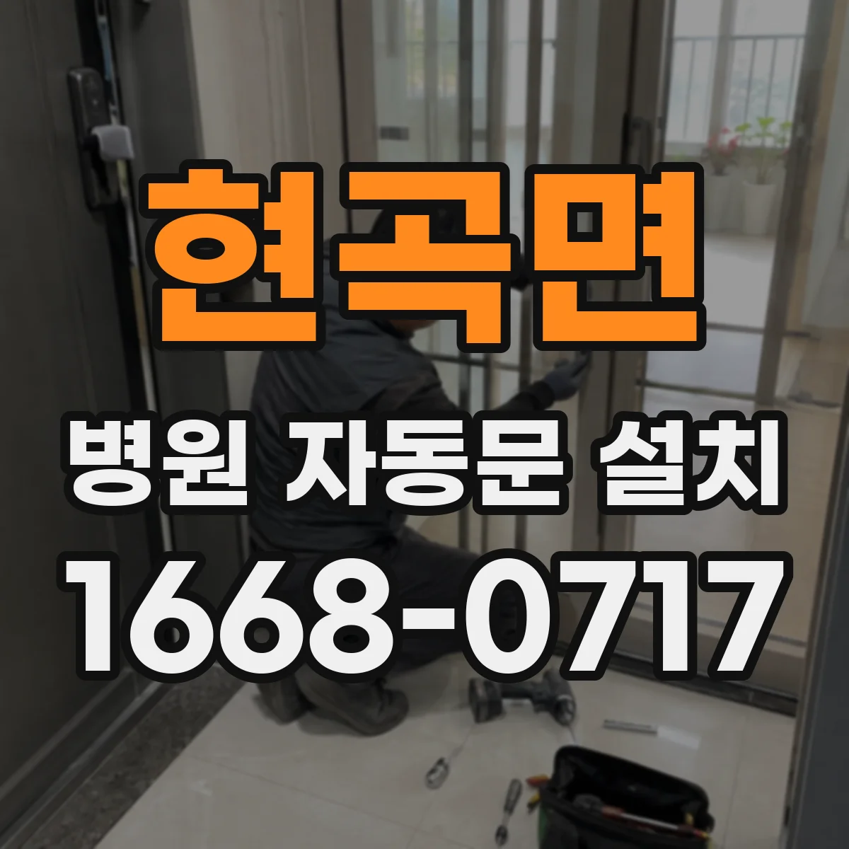 현곡면 병원 자동문 설치