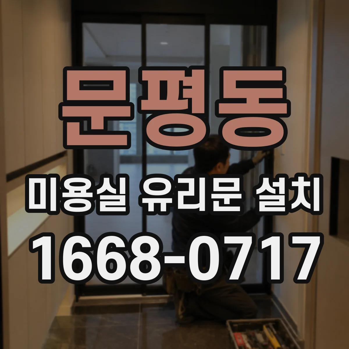 문평동 미용실 유리문 설치