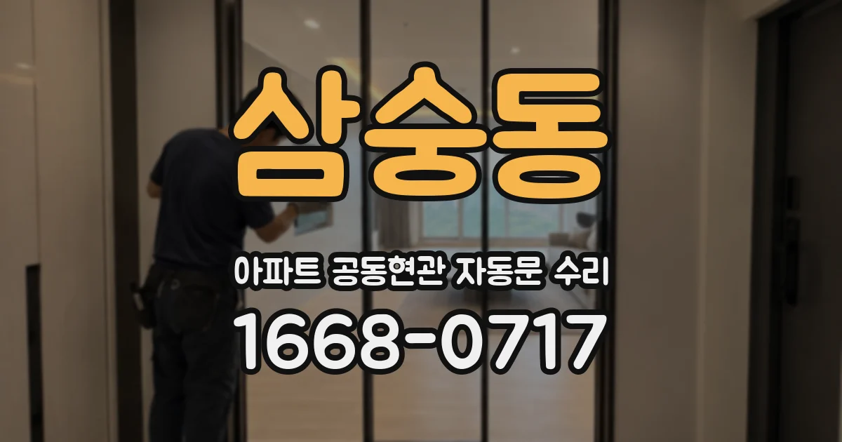 삼숭동 아파트 공동현관 자동문 수리