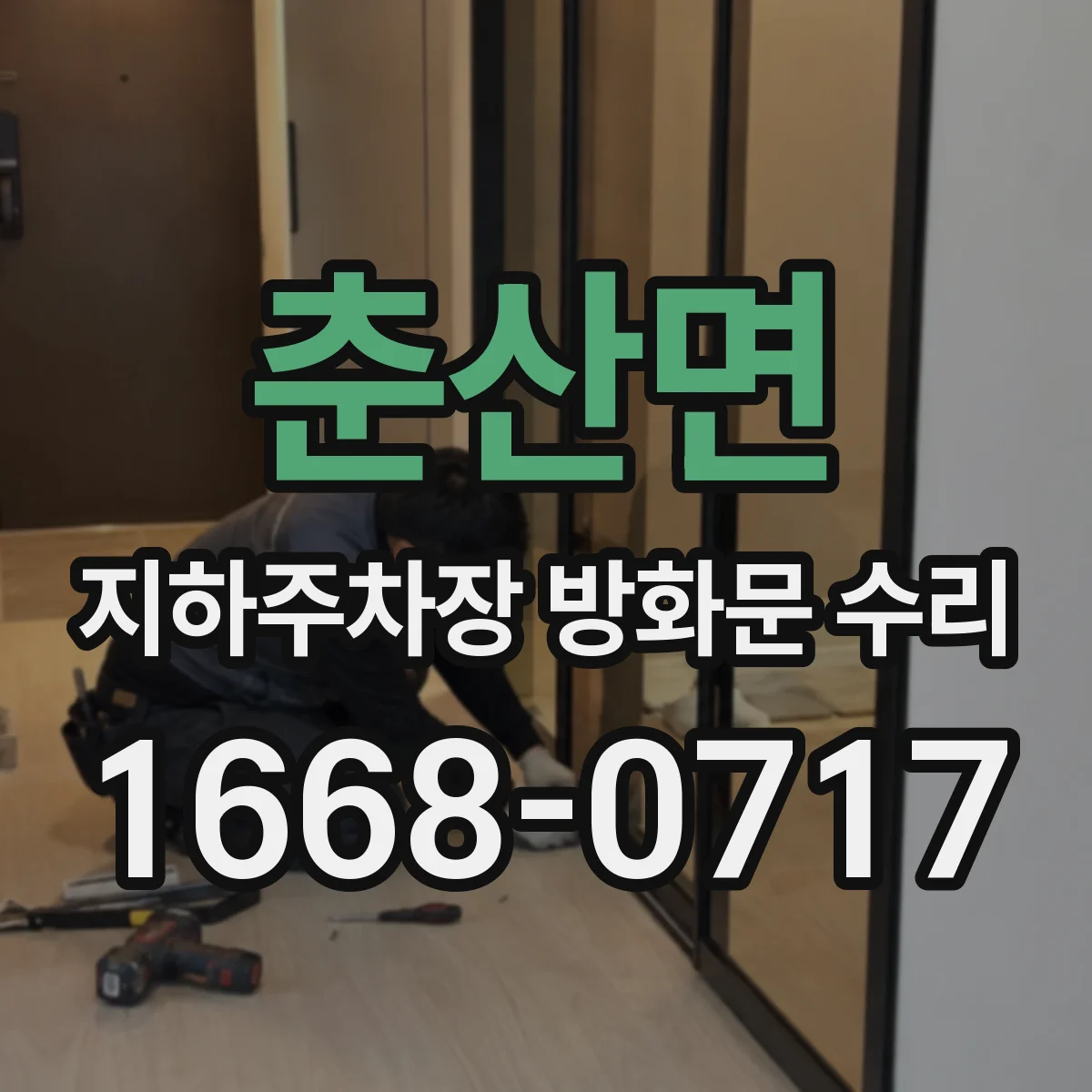 춘산면 지하주차장 방화문 수리