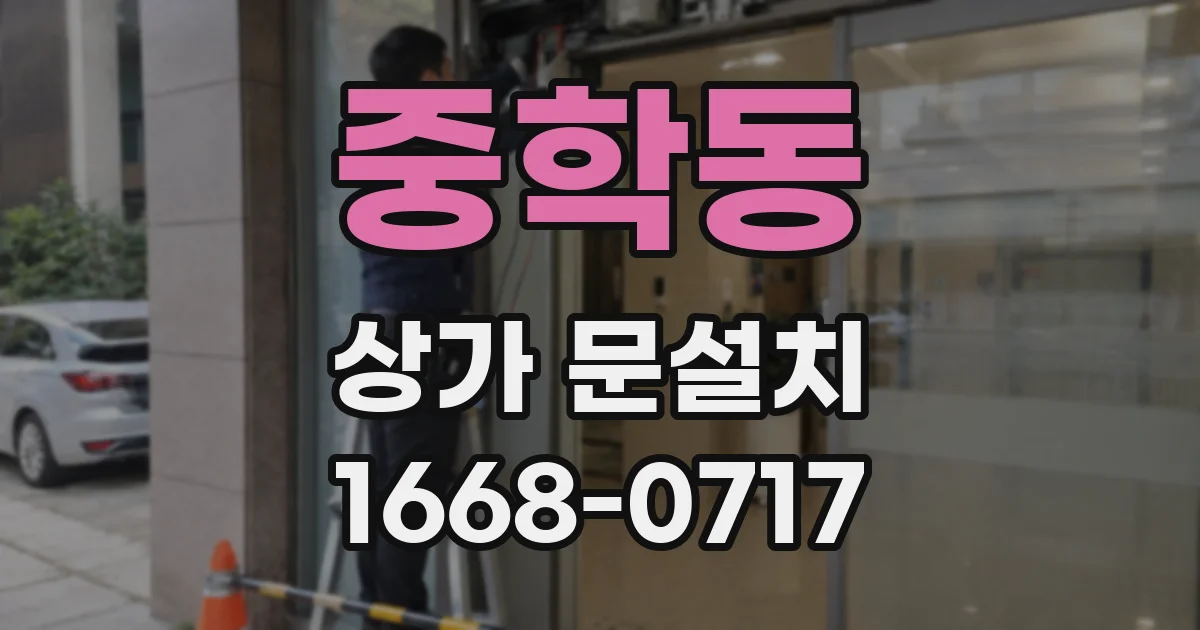 중학동 상가 문설치