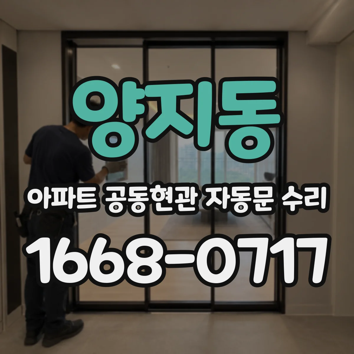 양지동 아파트 공동현관 자동문 수리