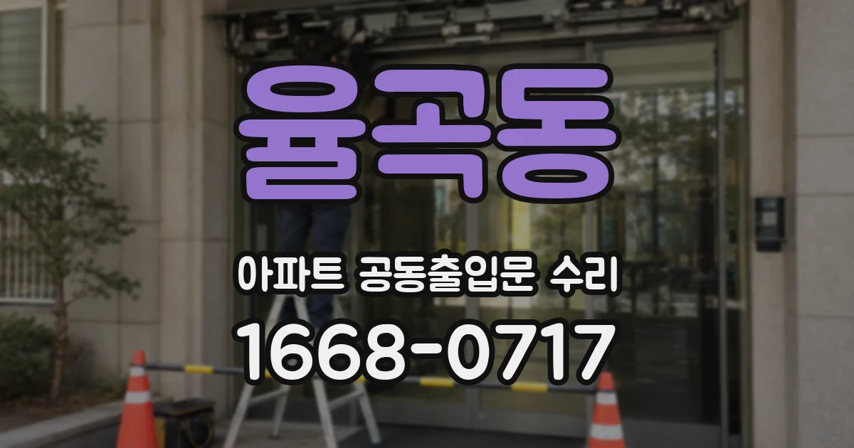 율곡동 아파트 공동출입문 수리