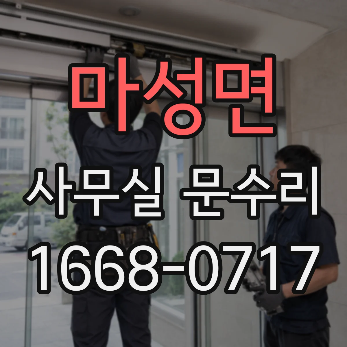마성면 사무실 문수리