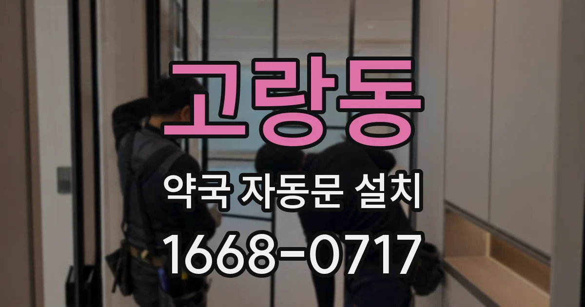 고랑동 약국 자동문 설치