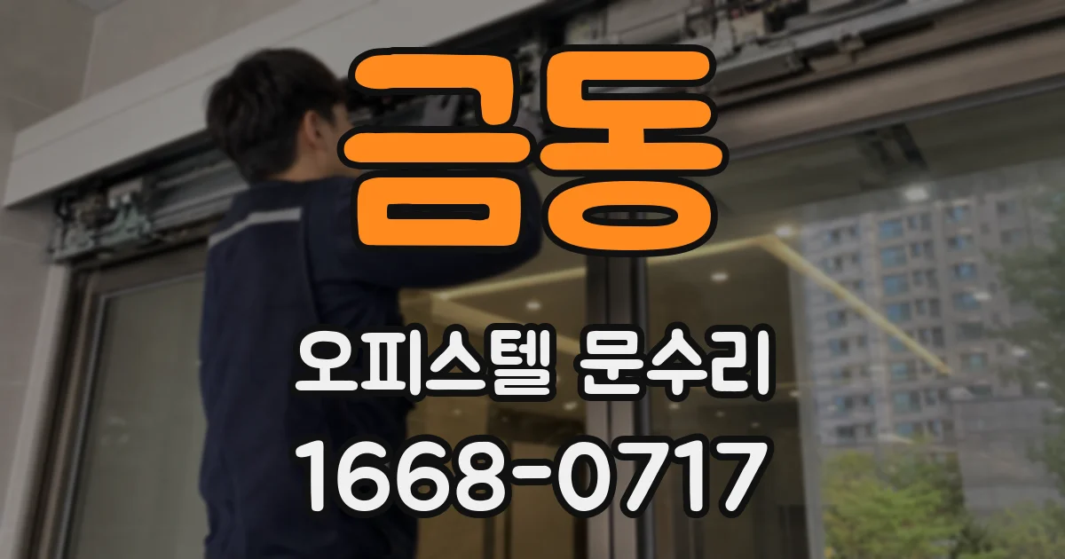 금동 오피스텔 문수리