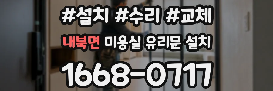 내북면 미용실 유리문 설치