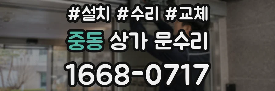 중동 상가 문수리