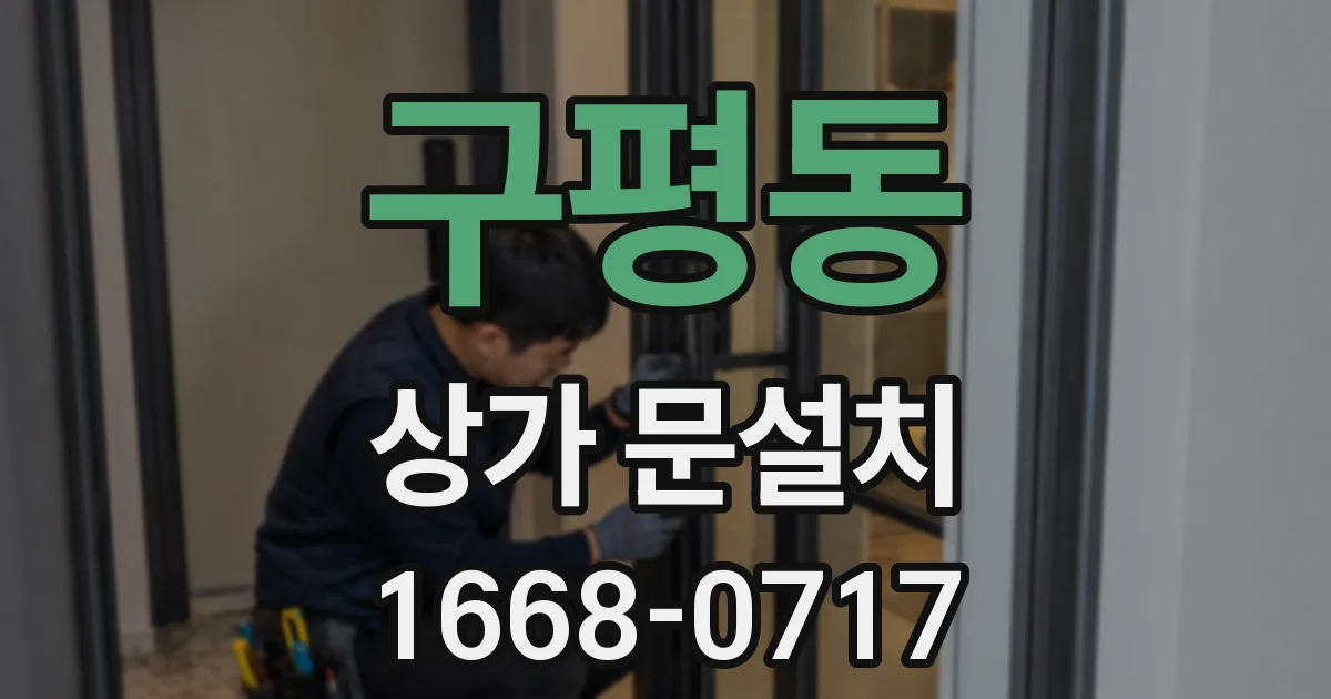 구평동 상가 문설치