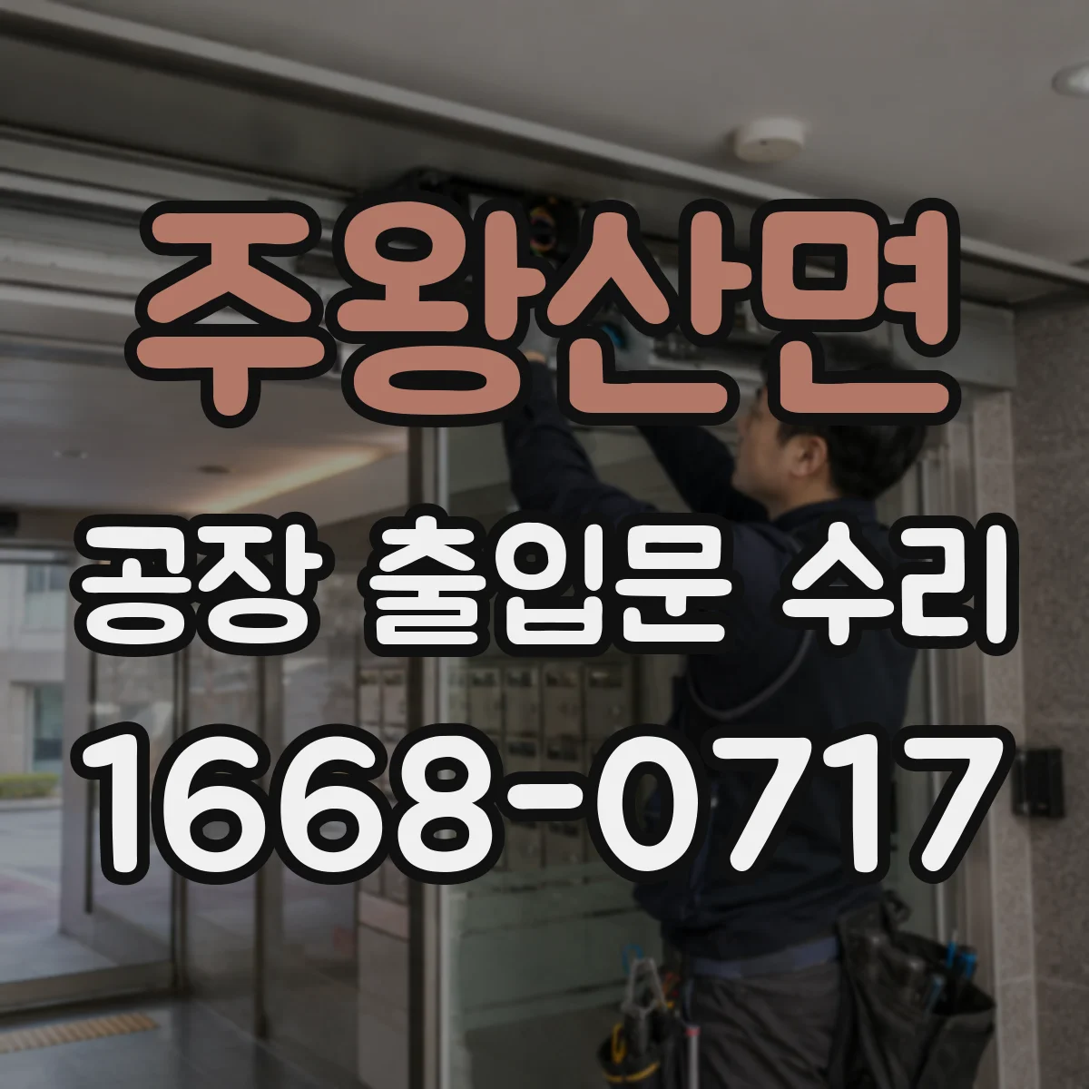 주왕산면 공장 출입문 수리
