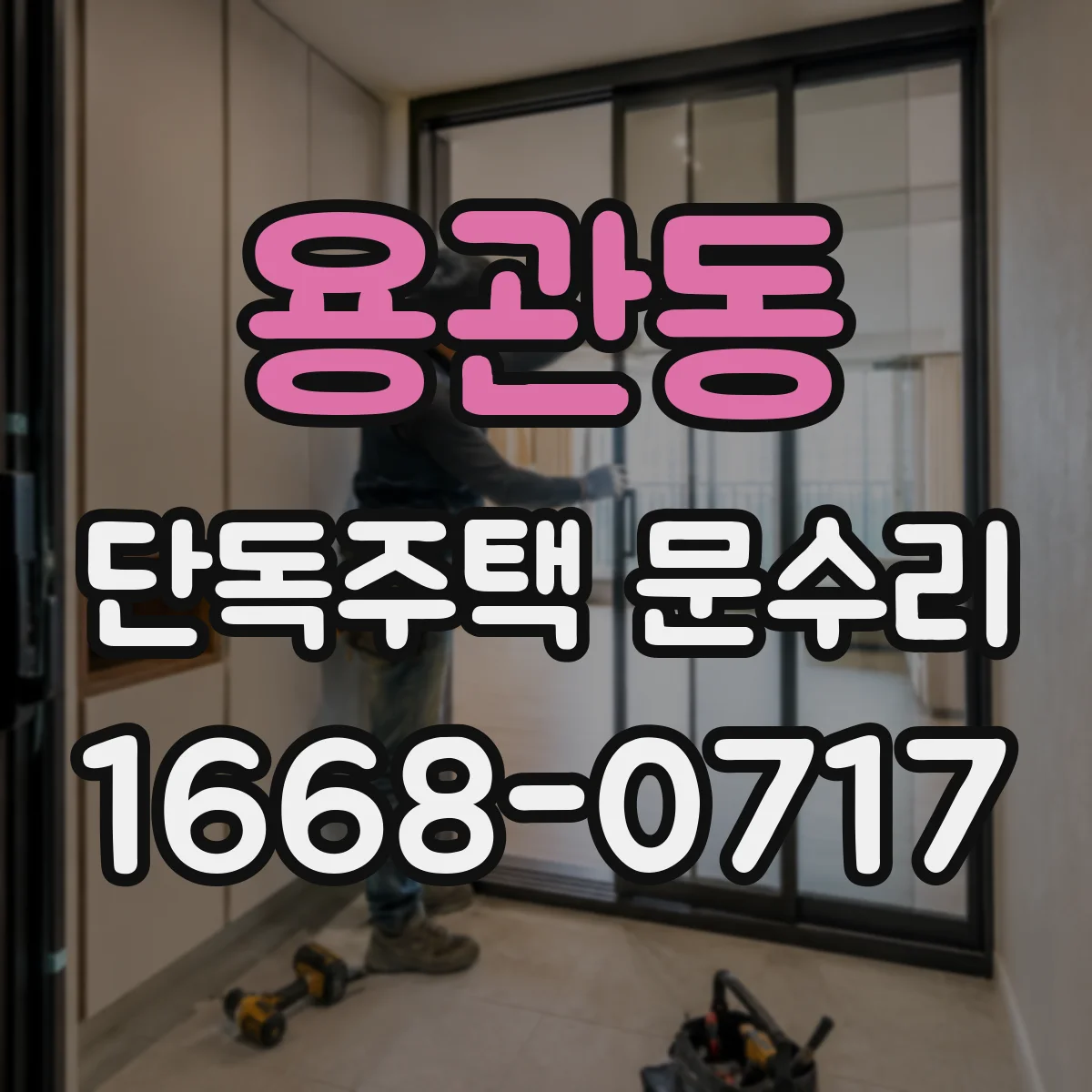 용관동 단독주택 문수리
