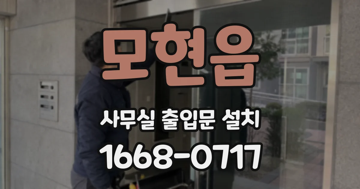 모현읍 사무실 출입문 설치