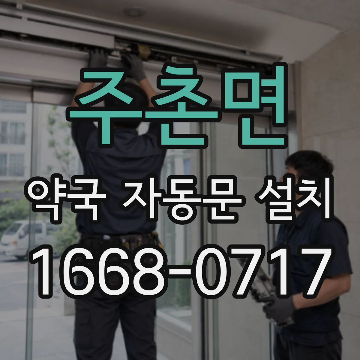 주촌면 약국 자동문 설치