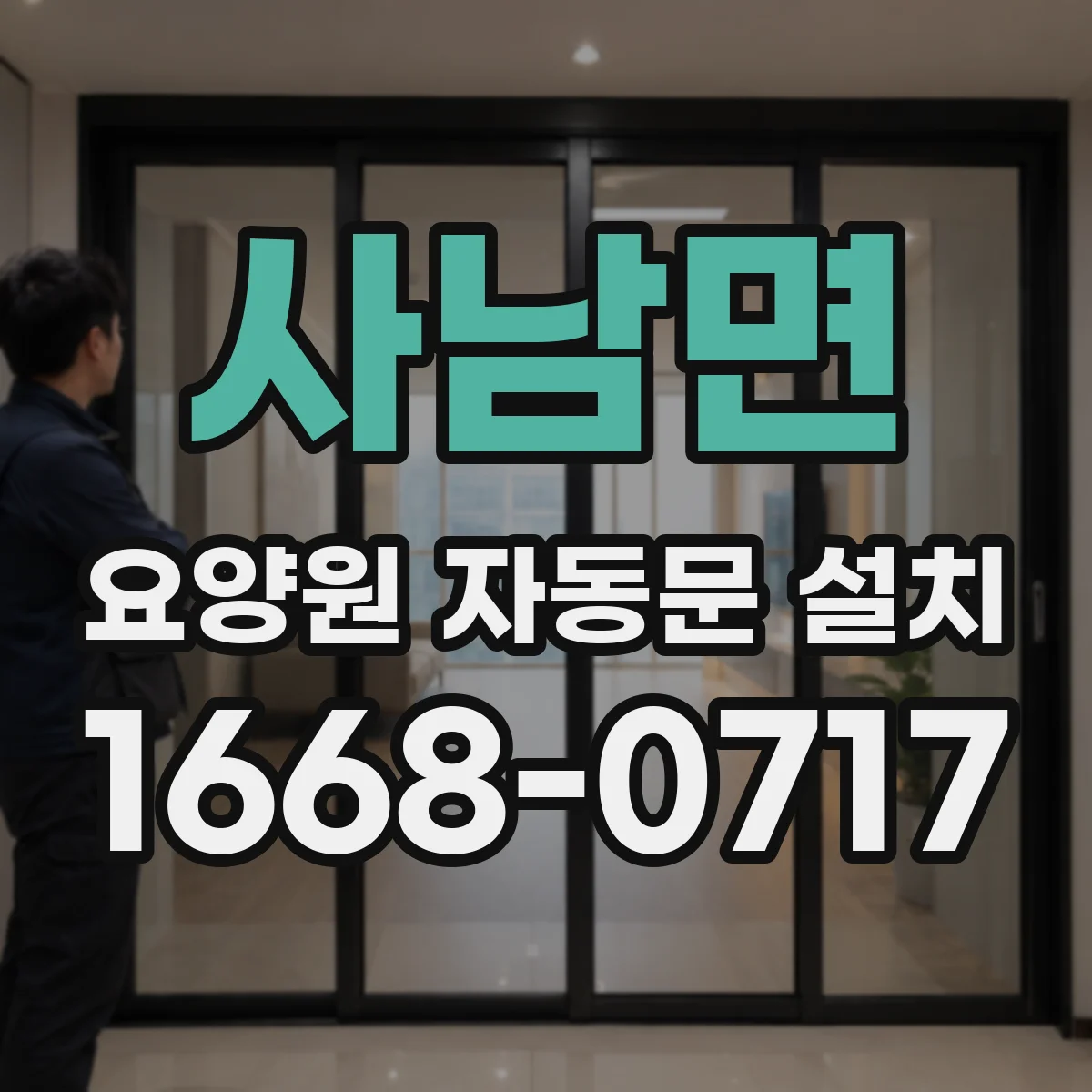 사남면 요양원 자동문 설치