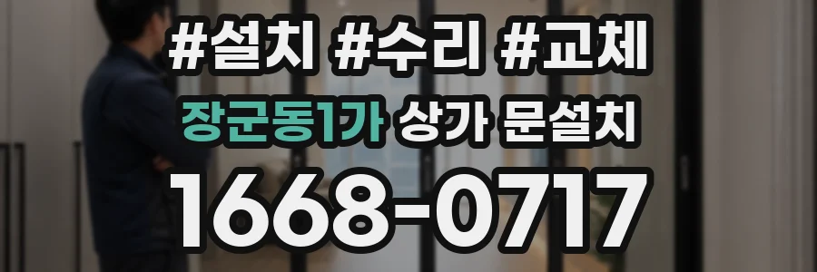 장군동1가 상가 문설치