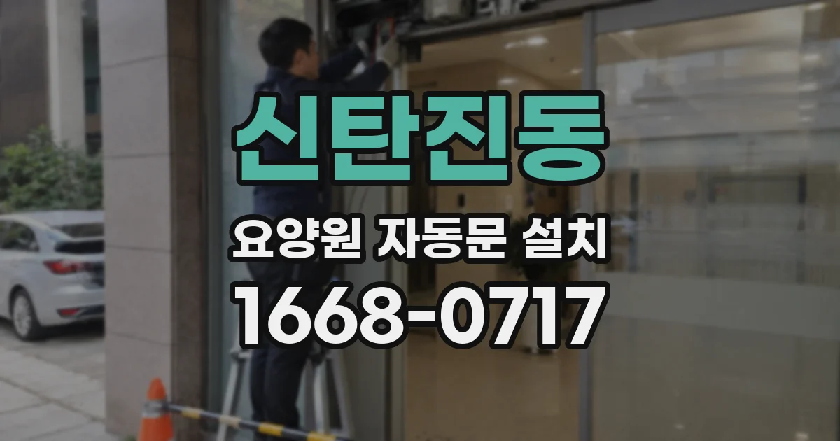 신탄진동 요양원 자동문 설치