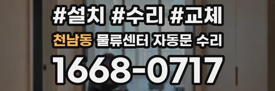천남동 물류센터 자동문 수리