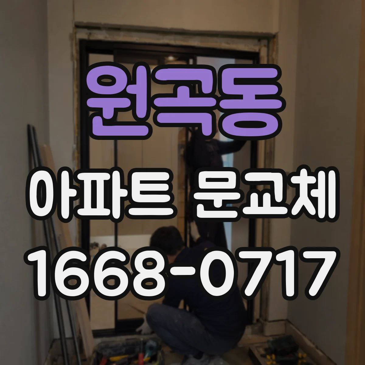 원곡동 아파트 문교체