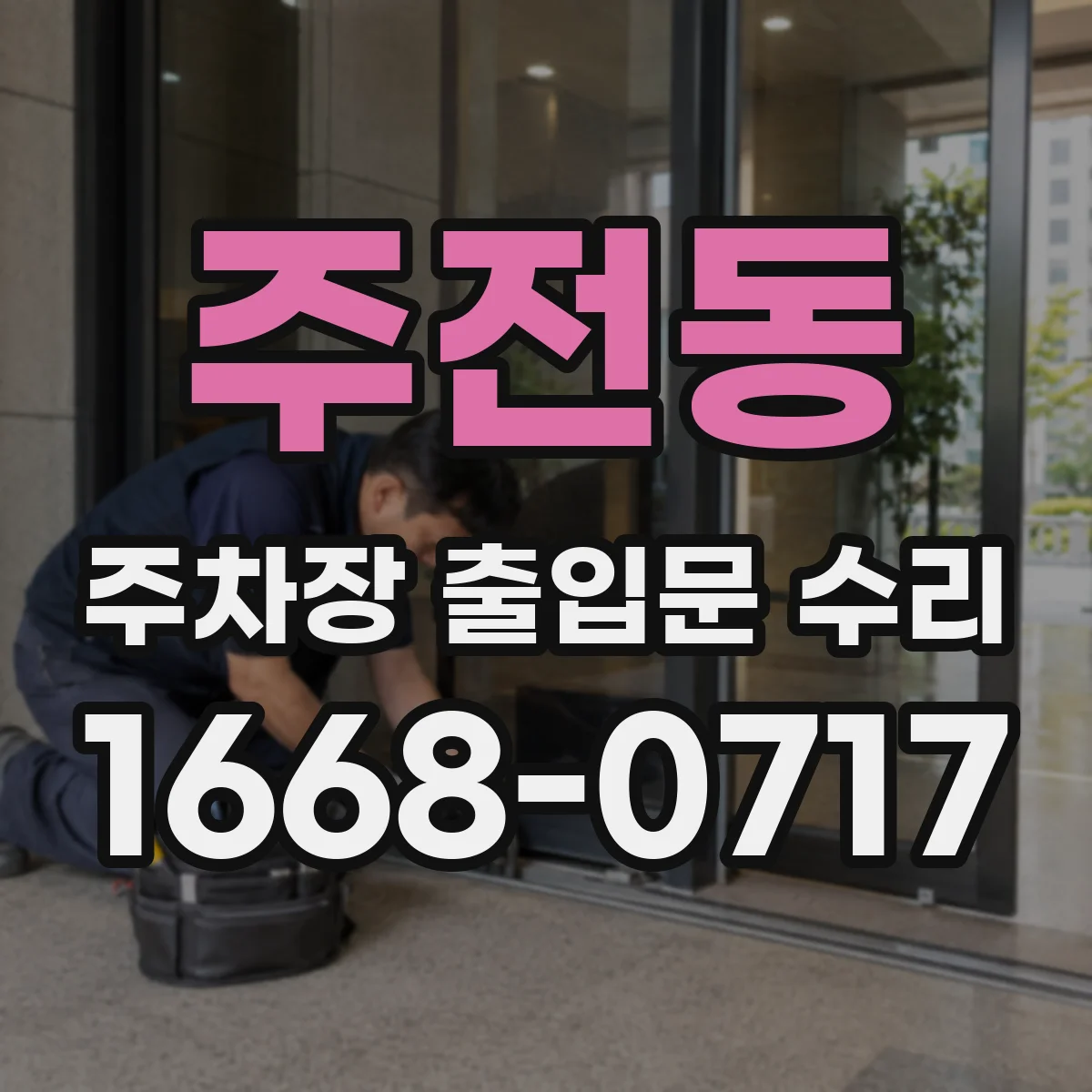 주전동 주차장 출입문 수리