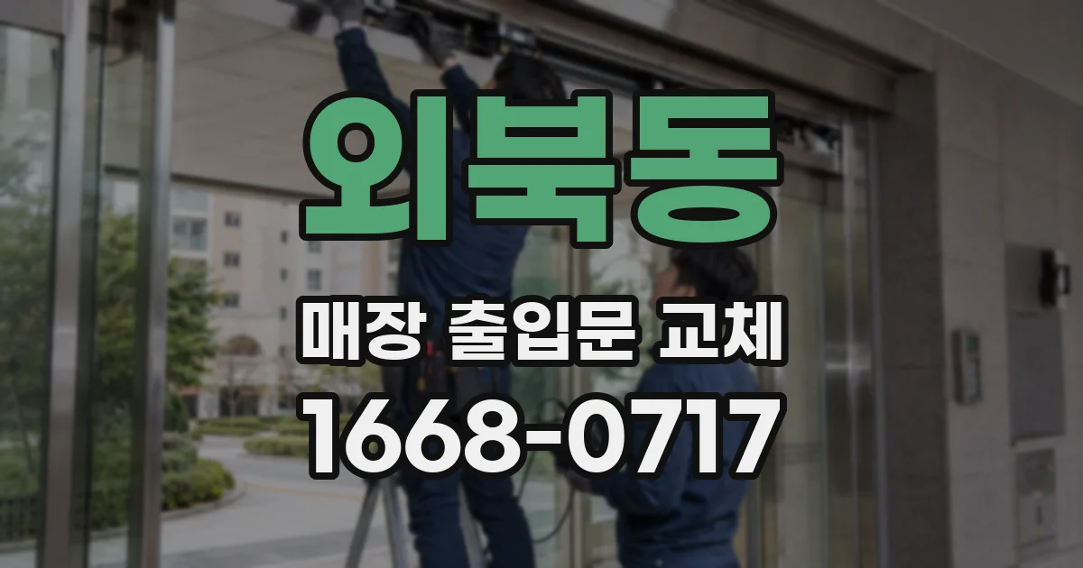 외북동 매장 출입문 교체
