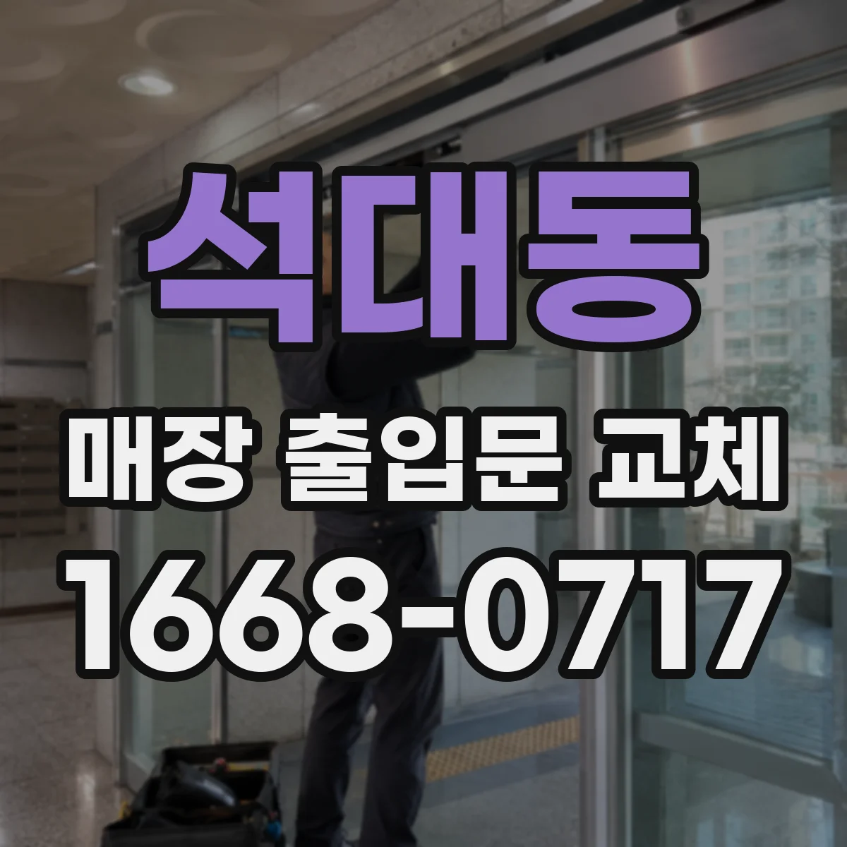 석대동 매장 출입문 교체