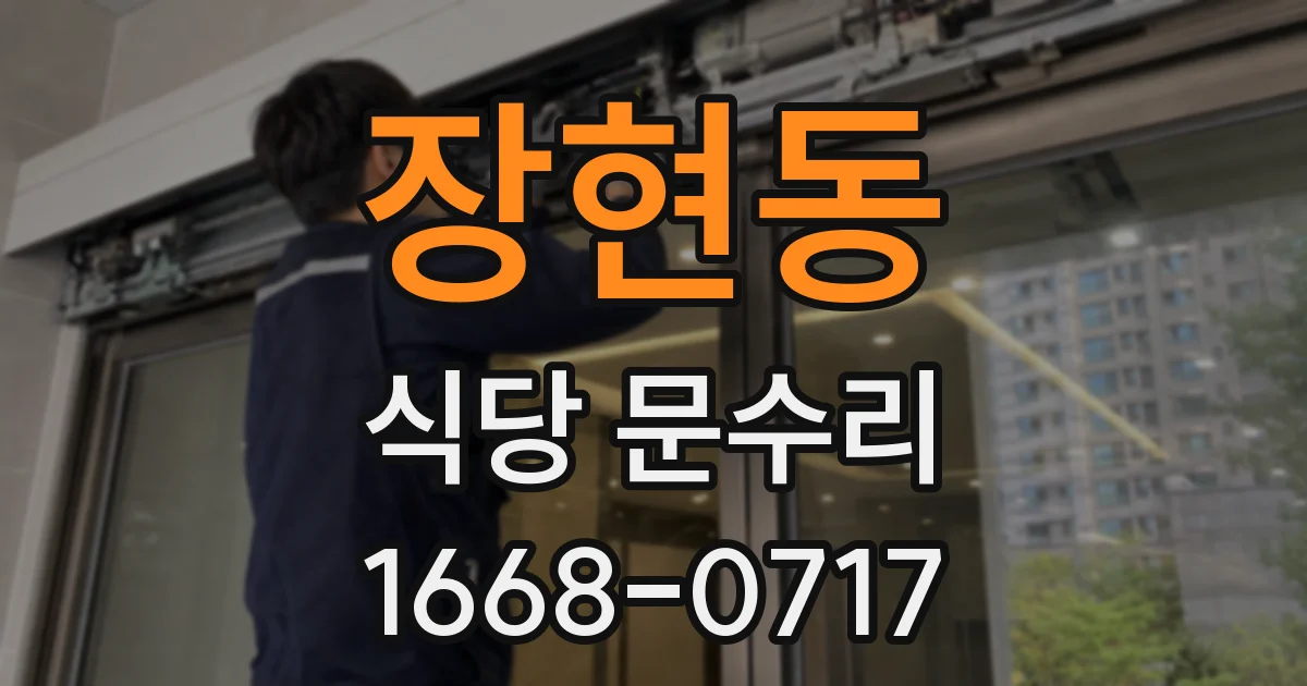 장현동 식당 문수리