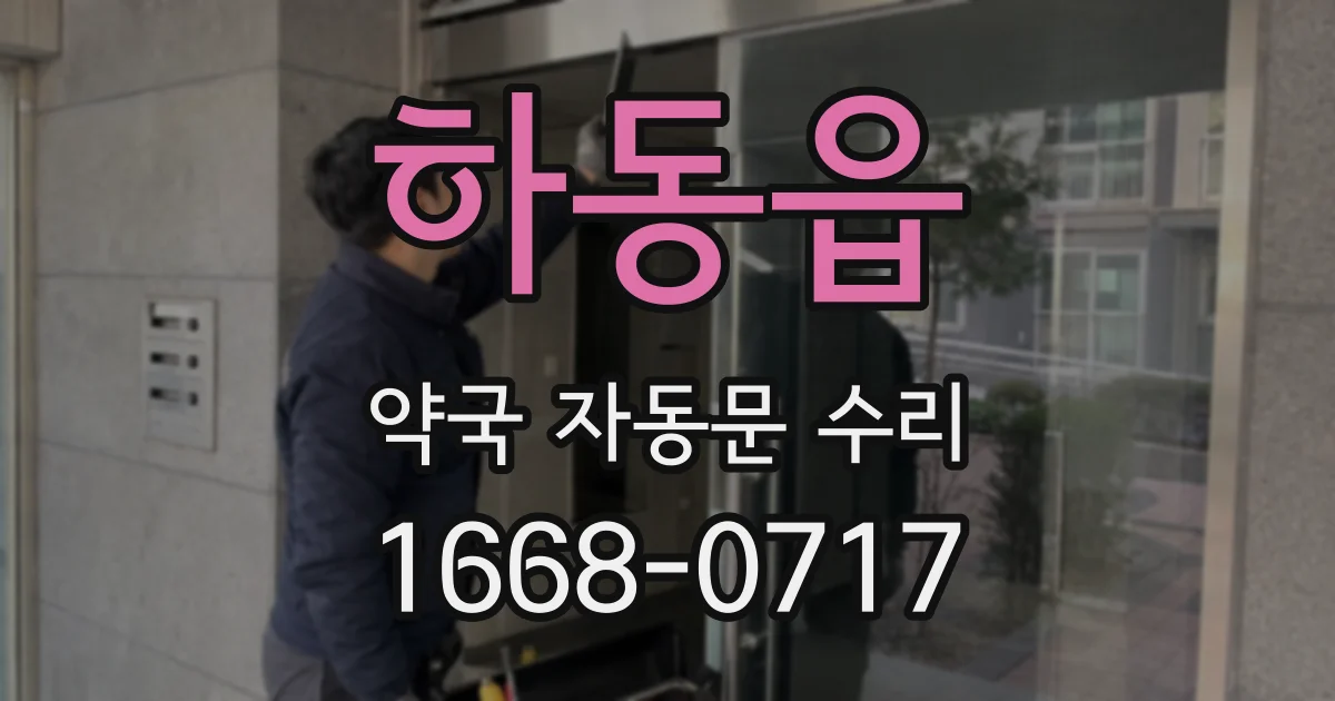 하동읍 약국 자동문 수리