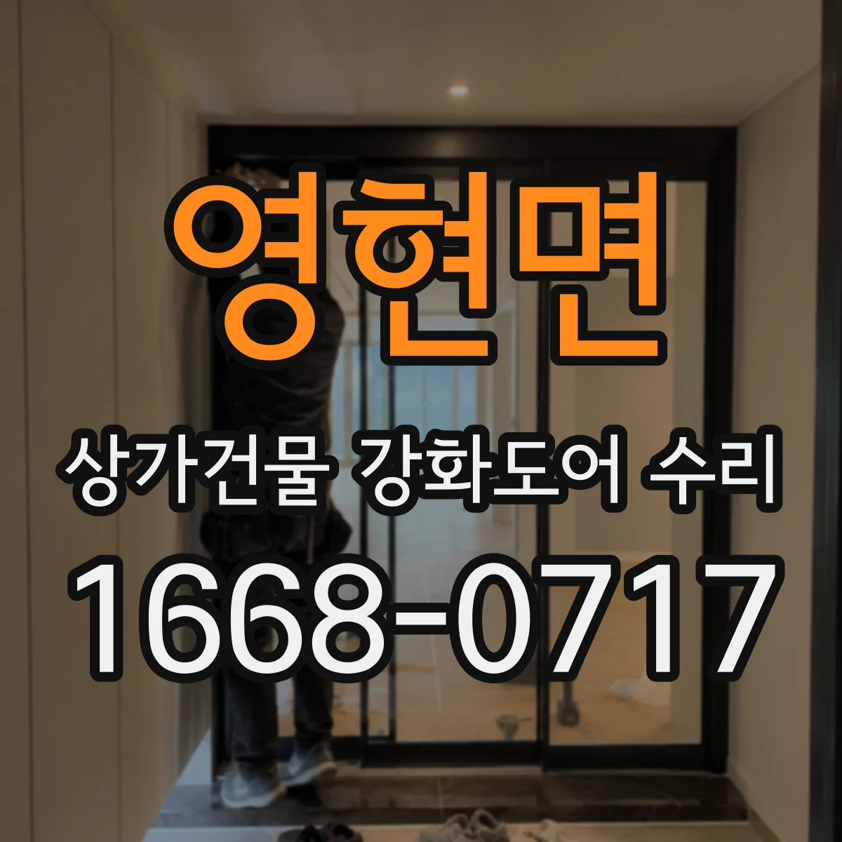 영현면 상가건물 강화도어 수리