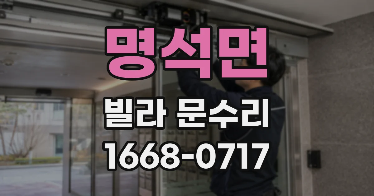 명석면 빌라 문수리