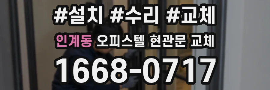 인계동 오피스텔 현관문 교체