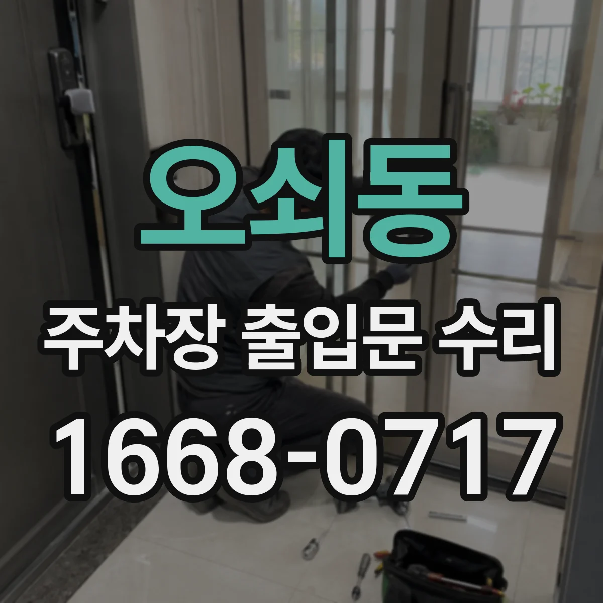 오쇠동 주차장 출입문 수리