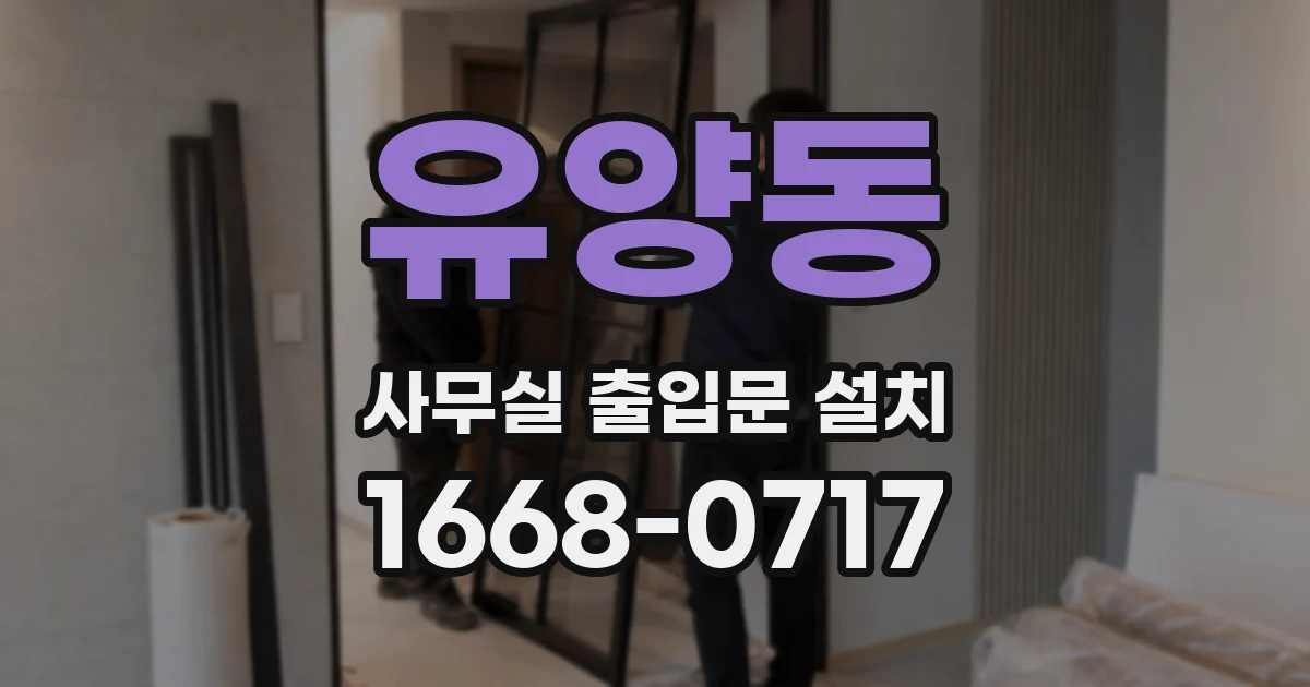 유양동 사무실 출입문 설치