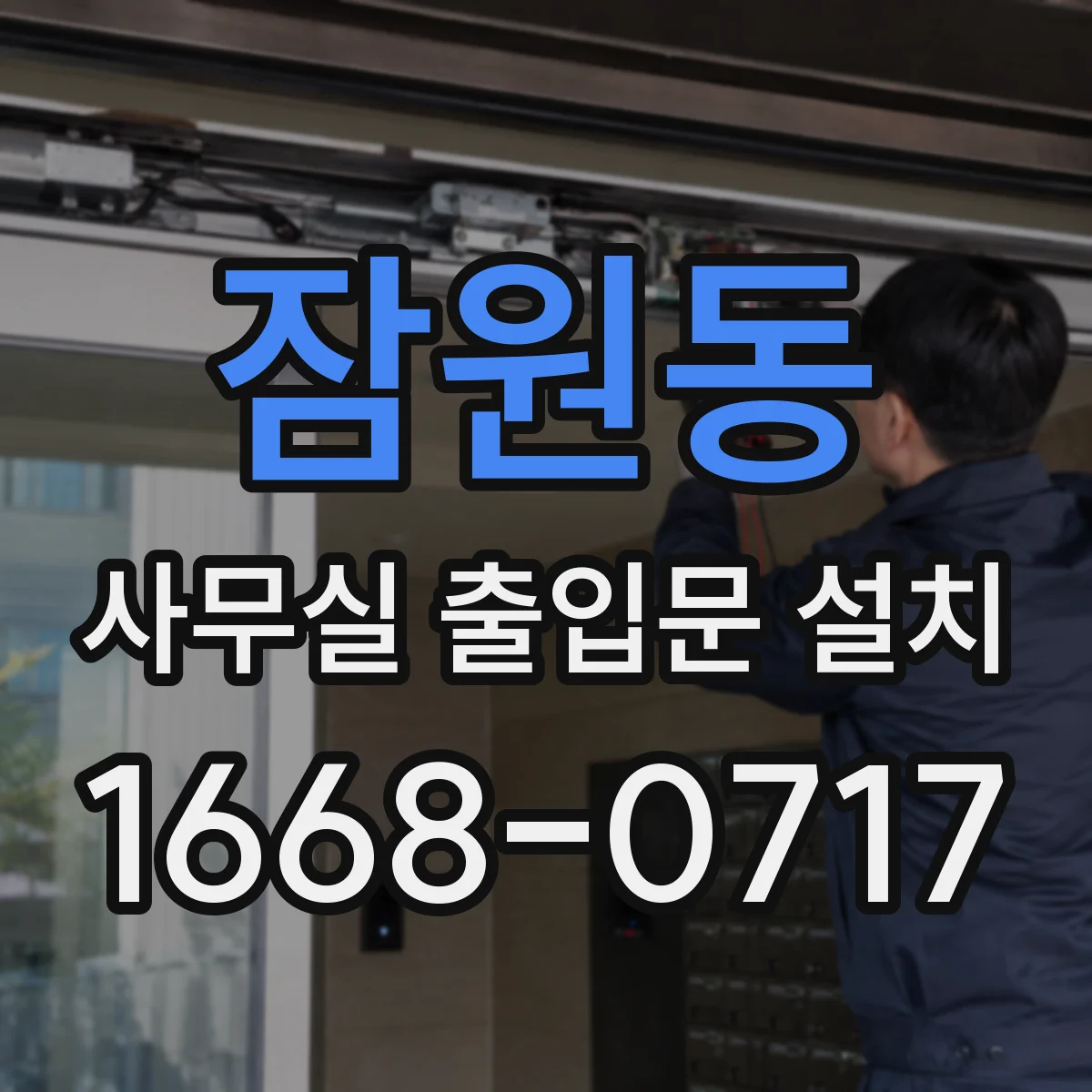잠원동 사무실 출입문 설치