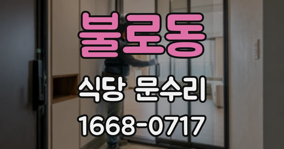 불로동 식당 문수리