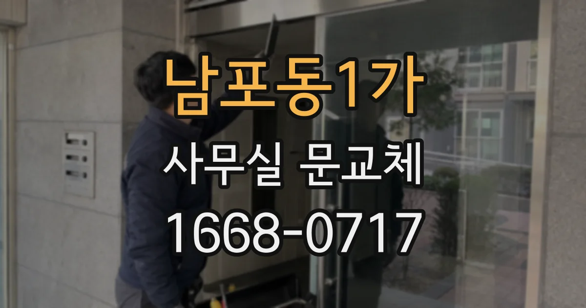 남포동1가 사무실 문교체