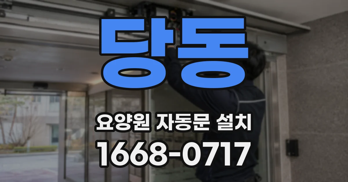 당동 요양원 자동문 설치
