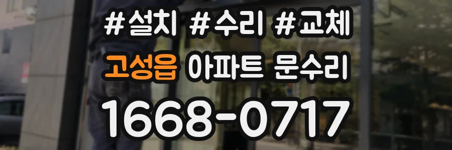 고성읍 아파트 문수리
