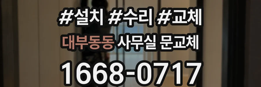 대부동동 사무실 문교체
