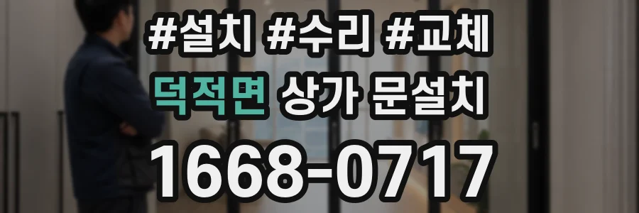 덕적면 상가 문설치