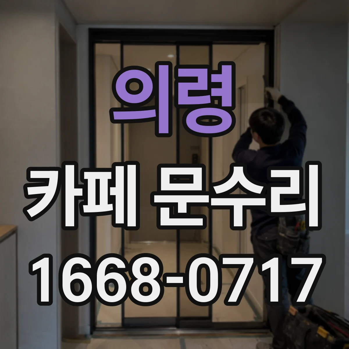 의령 카페 문수리 문손잡이 헛돌아도 열리는 문제 점검