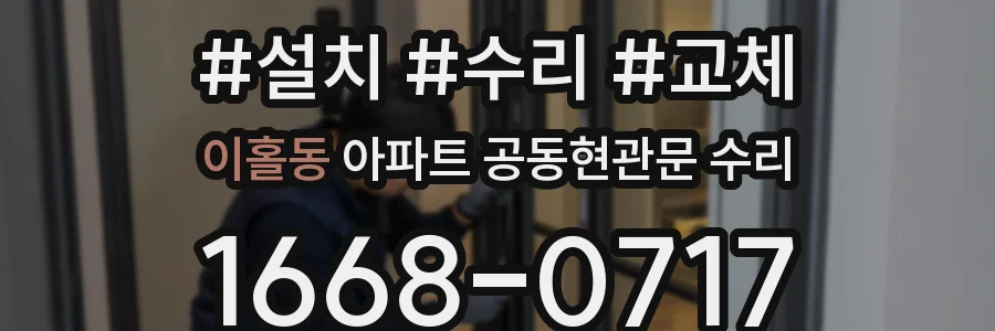 이홀동 아파트 공동현관문 수리