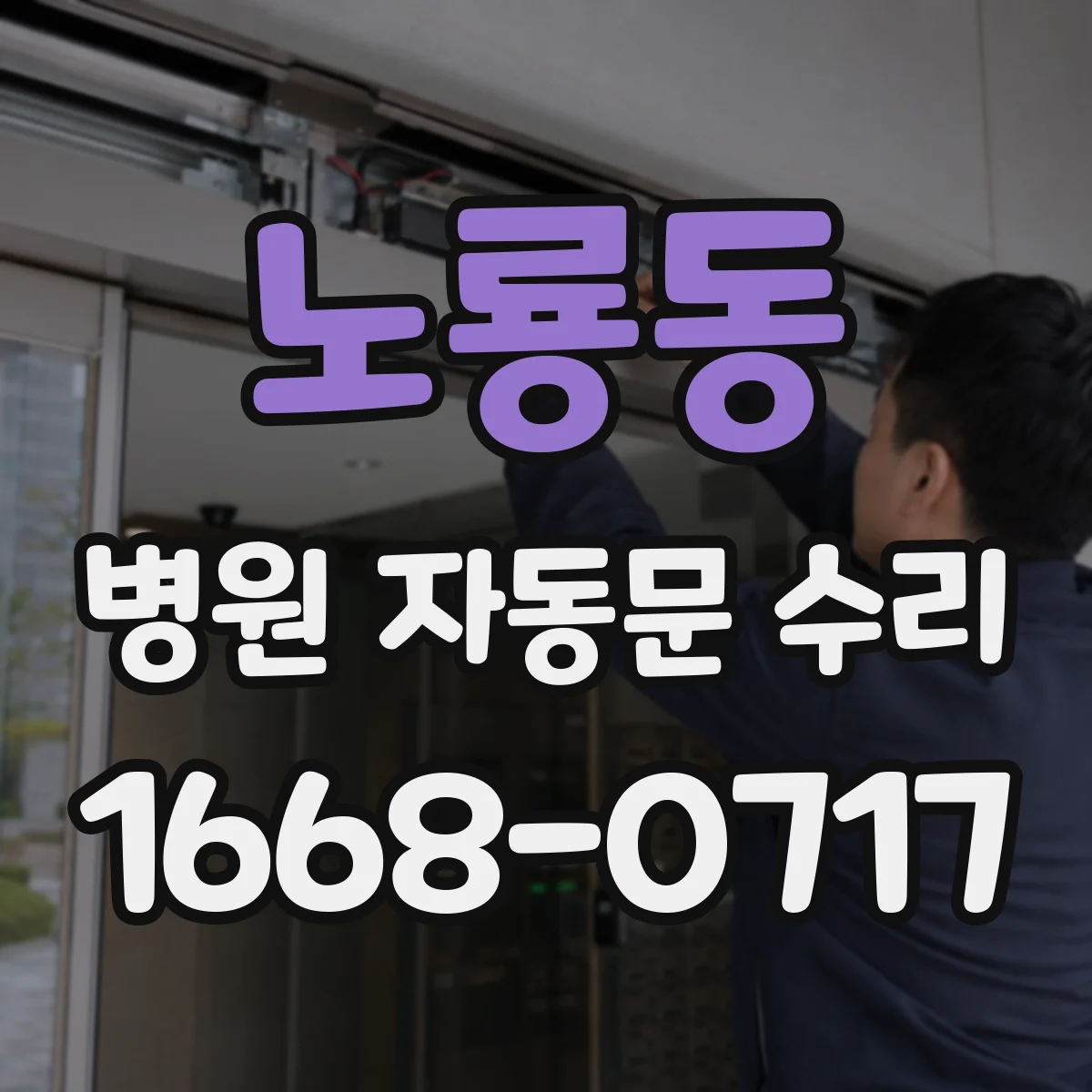 노룡동 병원 자동문 수리