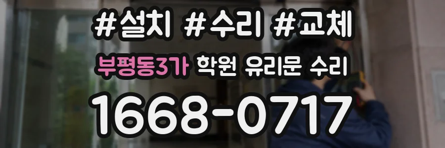 부평동3가 학원 유리문 수리