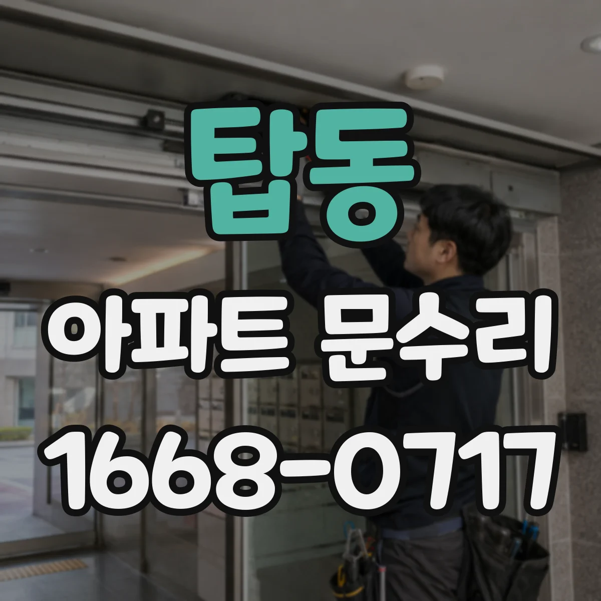 탑동 아파트 문수리