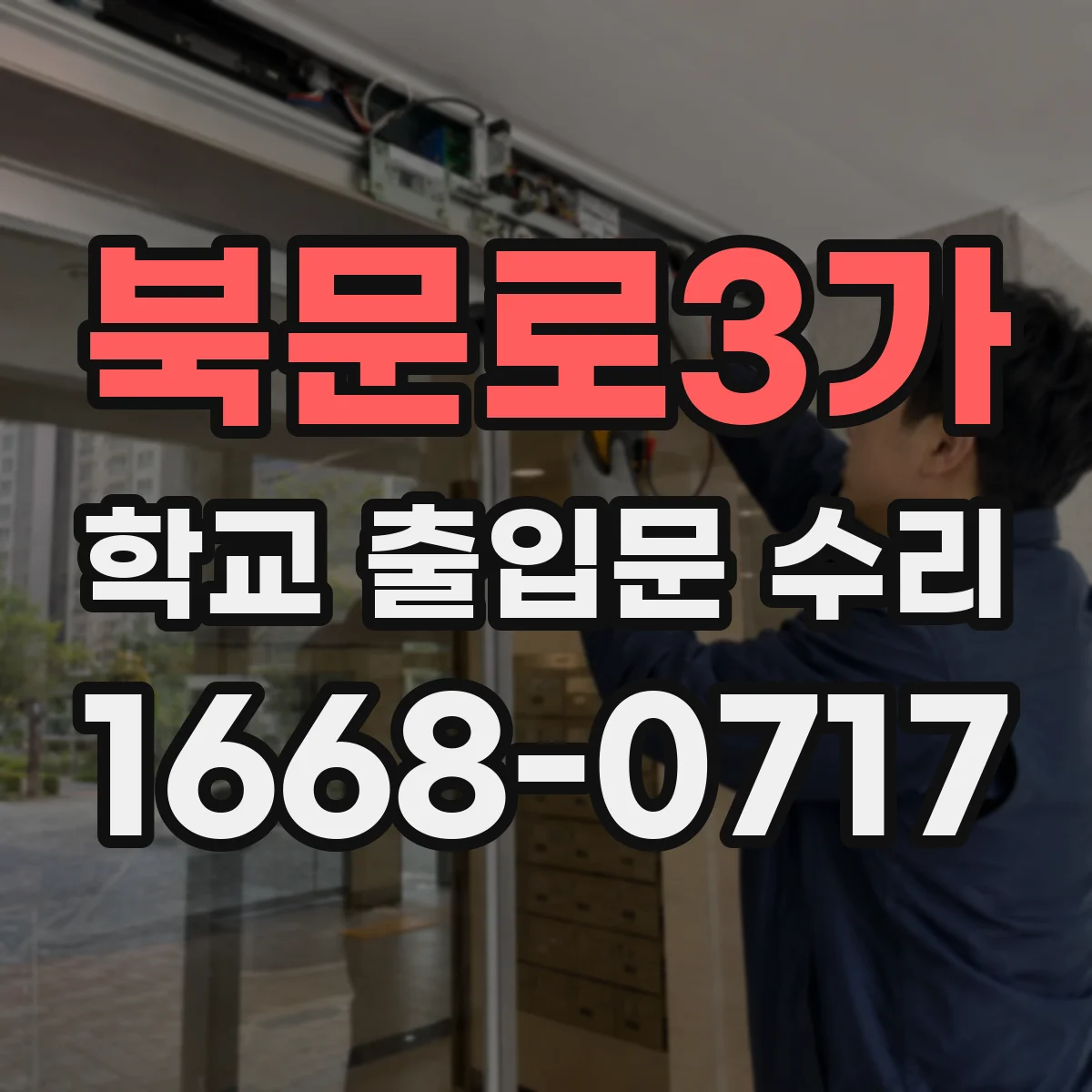 북문로3가 학교 출입문 수리
