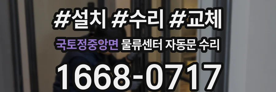 국토정중앙면 물류센터 자동문 수리